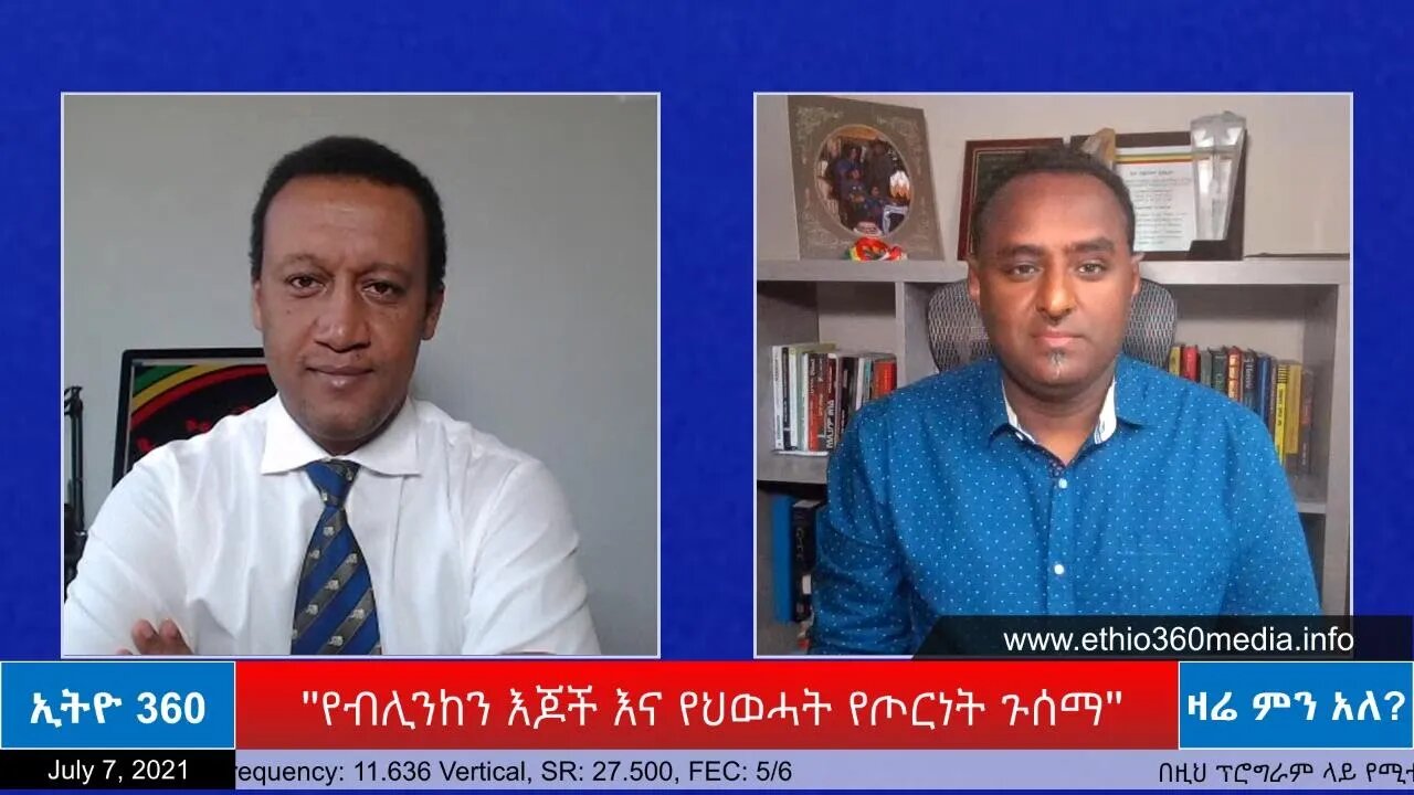 Ethio 360 Zare Min Ale ''የብሊንከን እጆች እና የህወሓት የጦርነት ጉሰማ'' Wednesday July 07, 2021