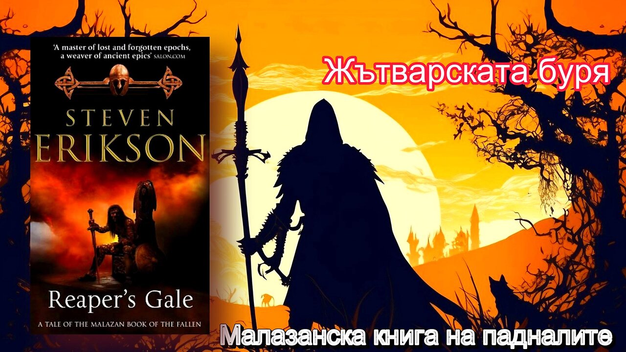 Steven Erickson - Malazan Book of the Fallen. Høststormen 7 bind 4 del