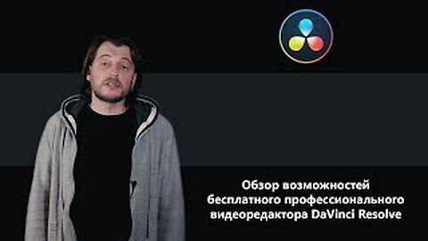 DaVinci Resolve: Откройте новые возможности за 6 минут
