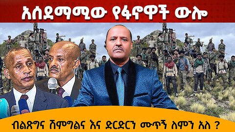 አሰደማሚው የፋኖዋች ውሎ - ብልጽግና ሽምግልና እና ድርድርን ሙጥኝ ለምን አለ ?