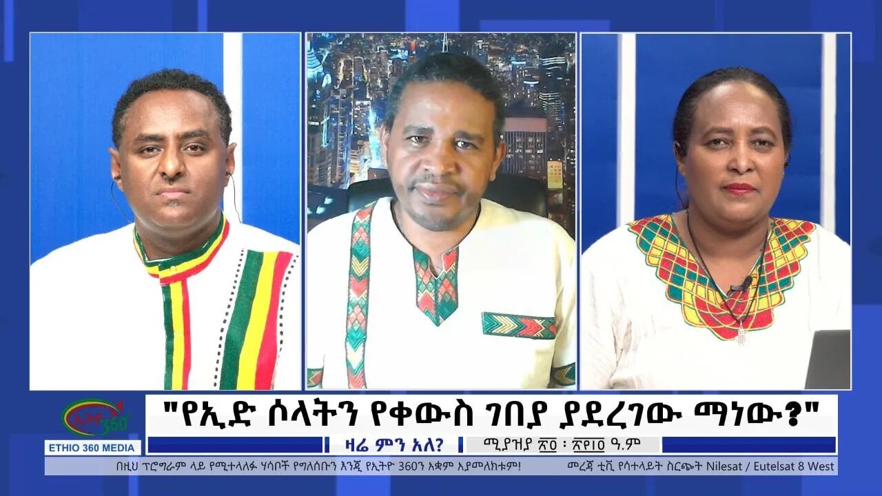 Ethio 360 Zare Min Ale "የኢድ ሶላትን የቀውስ ገበያ ያደረገው ማነው? " Monday May 2, 2022