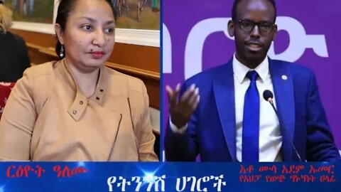 Ethio 360 Special program Reeyot Alemu with Mussa Adem