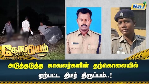 அடுத்தடுத்த காவலர்களின் தற்கொலையில் ஏற்பட்ட திடீர் திருப்பம்.! | Koppiyam | Raj Television