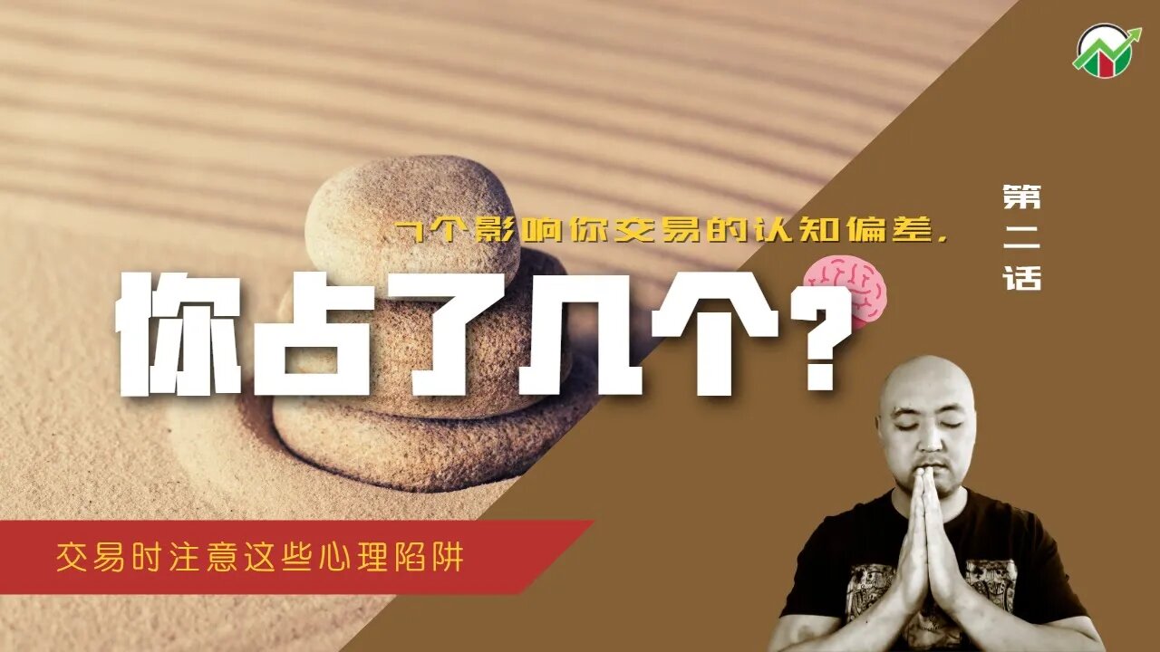 7个会严重影响你交易成果的认知偏差,你占几个?第二话 | 平和地交易2 | 如何把控交易心态 | 交易心理学 | 影响交易的认知偏差