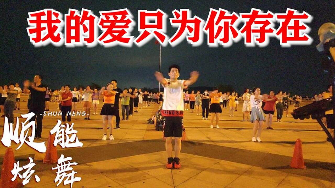 动感健身操《我的爱只为你存在》早晚10分钟，排出体内垃圾【顺能炫舞团】