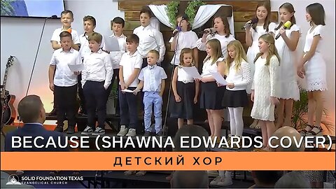 Христианская песня - SFT Kids Choir - Because (Shawna Edwards cover)