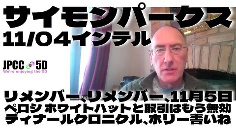 【パート2】11月4日 リメンバー、リメンバー、11月5日 / ペロシ ホワイトハットと取引はもう無効 / ディナールクロニクル、ホリー善いね サイモンパークス コネクティングコンシャスネス