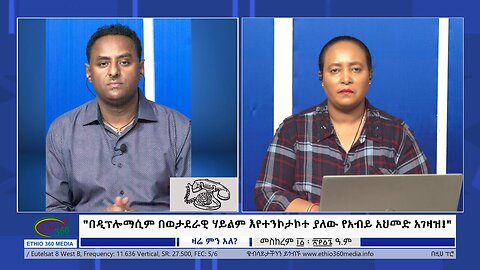 Ethio 360 Zare Min Ale "በዲፕሎማሲም በወታደራዊ ሃይልም እየተንኮታኮተ ያለው የአብይ አህመድ አገዛዝ!" Friday day Sep 22, 2023