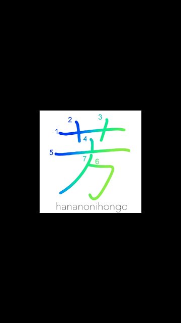 芳 - perfume/balmy/favorable/fragrant - Learn how to write Japanese Kanji 芳 - hananonihongo.com