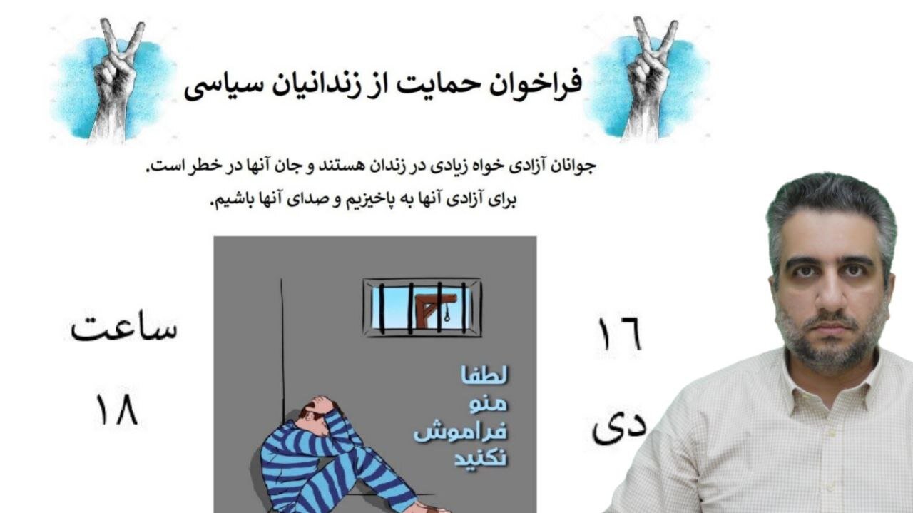 فراخوان حمایت از زندانیان سیاسی