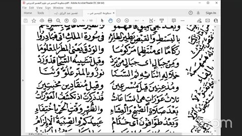 11 المجلس الحادي عشر من أول سورة المؤمنون ، ص87 ، من مجالس سماع نظم التيسير في علوم التفسير ، للشيخ