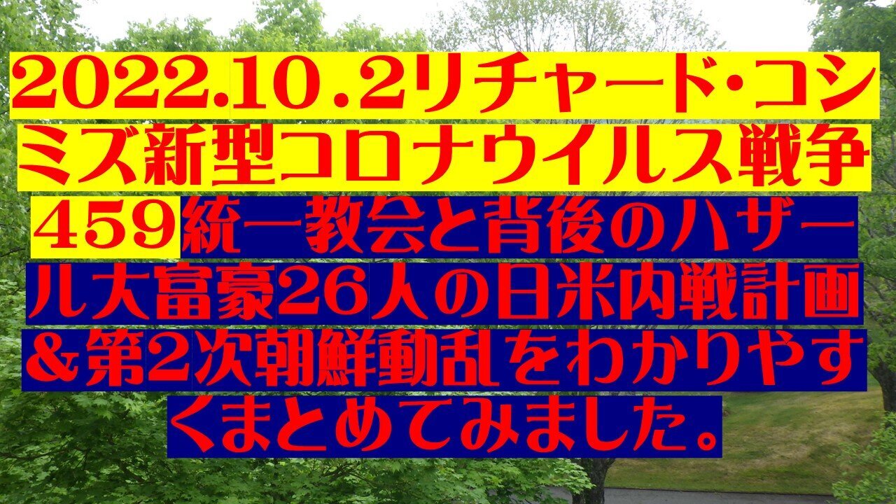 2022.10.02 リチャード・コシミズ新型コロナウイルス戦争４５９