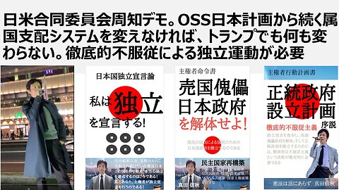 日米合同委員会周知デモ。OSS日本計画から続く属国支配システムを変えなければ、トランプでも何も変わらない。徹底的不服従による独立運動が必要