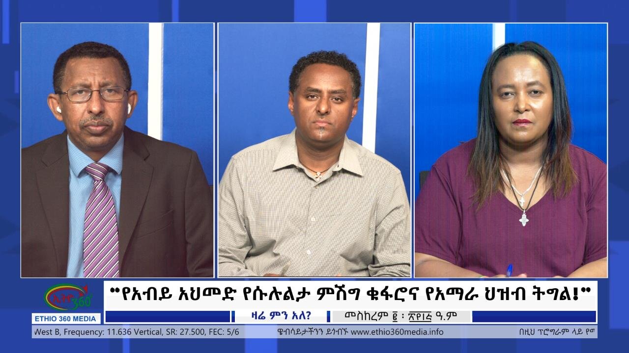 Ethio 360 Zare Min Ale “የአብይ አህመድ የሱሉልታ ምሽግ ቁፋሮና የአማራ ህዝብ ትግል!” Wednesday Sep13, 2023