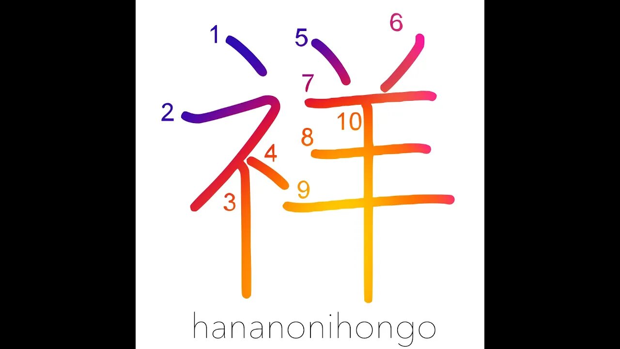 祥- auspicious/happiness/blessed/good fortune -Learn how to write Japanese Kanji 祥- hananonihongo.com