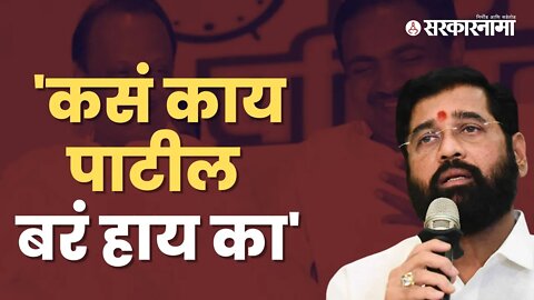 Eknath Shinde | मुख्यमंत्र्यांनी Ajit pawar आणि Jayant Patil दोघांनाही डिवचले; बघा Video| Sarkarnama