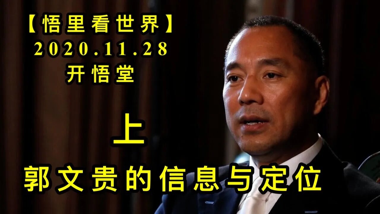 【悟里看世界】KWT342 201128－02 gwgdxxydw（1） 郭文贵的信息与定位（上）
