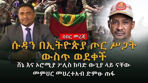 Ethiopia ሰበር ጥብቅ መረጃ: ሱዳን በኢትዮጵያ ጦር ሥጋት ውስጥ ወደቀች - ሸኔ እና ኦሮሚያ ፖሊስ ከባድ ውጊያ ላይ ናቸው- መምህር መህረተአብ ድምፁ ጠፋ