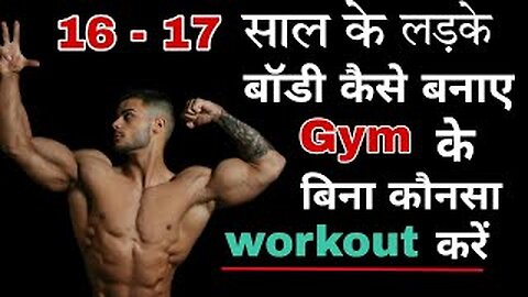 workout for 16 - 17 year boys । 16 - 17 साल के लड़कों के लिए कसरत ।