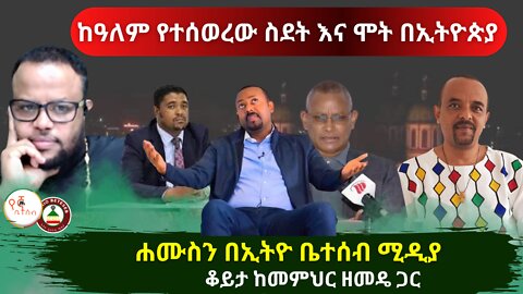 ከዓለም የተሰወረው ስደት እና ሞት በኢትዮጵያ // ሐሙስን በኢትዮ ቤተሰብ ሚዲያ // ቆይታ ከመምህር ዘመዴ ጋር #ethiobeteseb #በየኛቤተሰብ