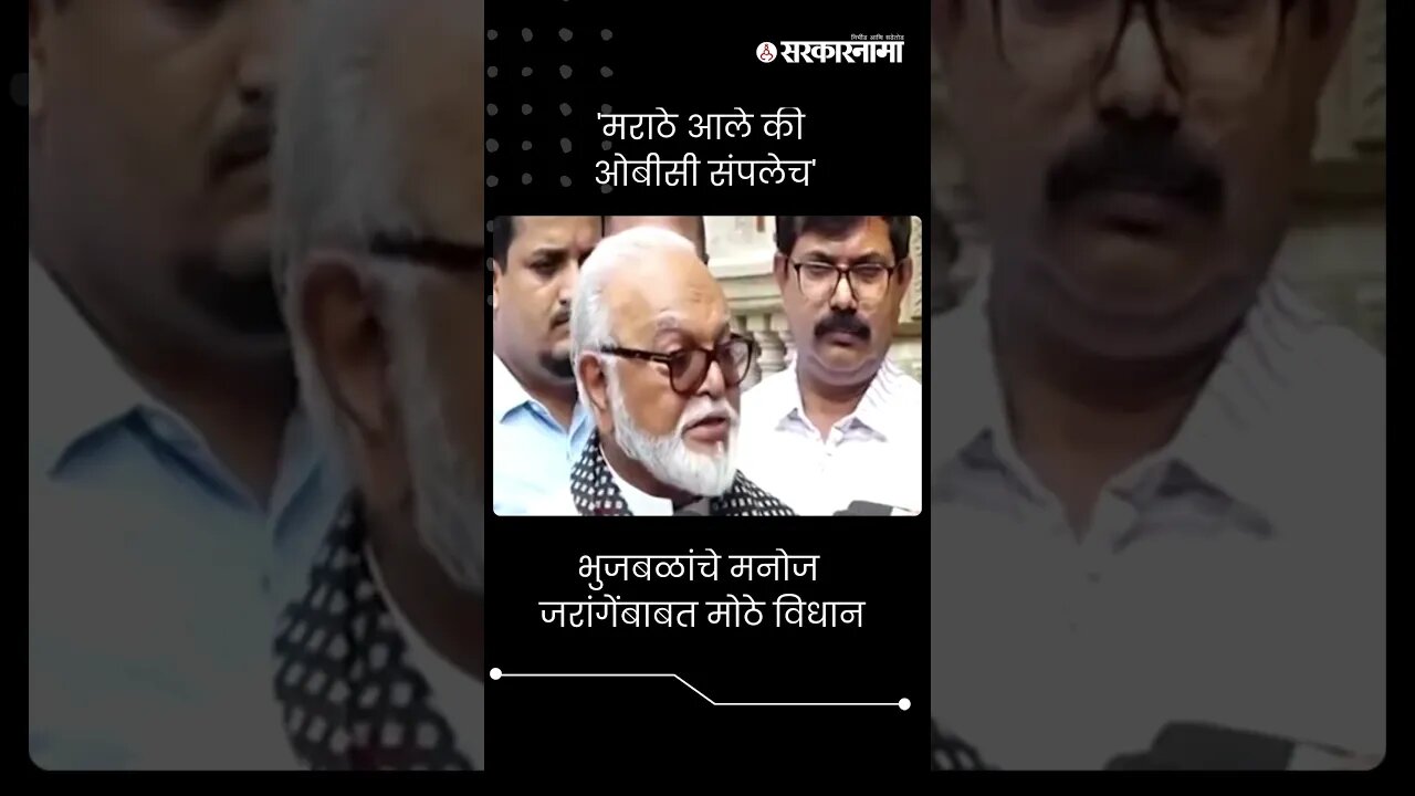 #Shorts : मराठे आले की ओबीसी संपलेच | Chhagan Bhujbal | Maratha Reservation |