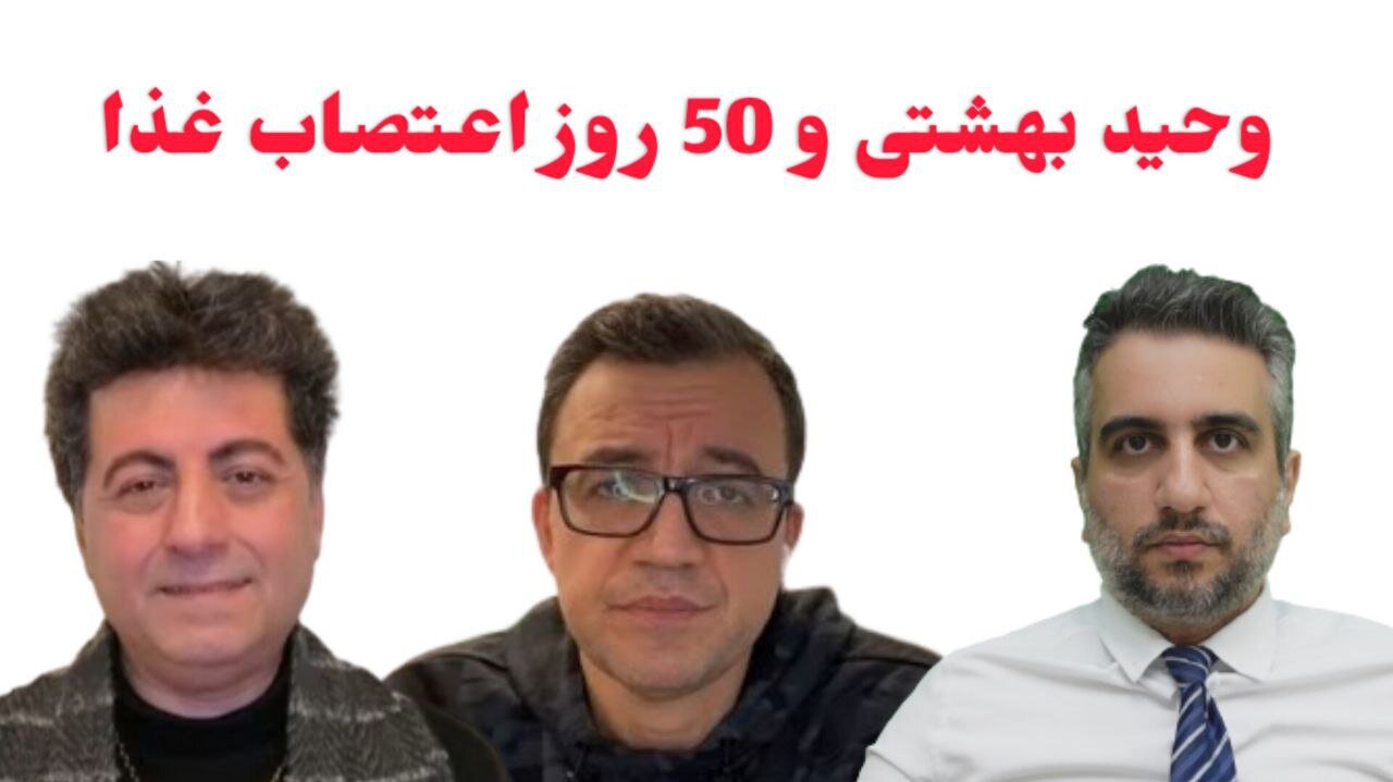 وحید بهشتی و 50 روز اعتصاب غذا