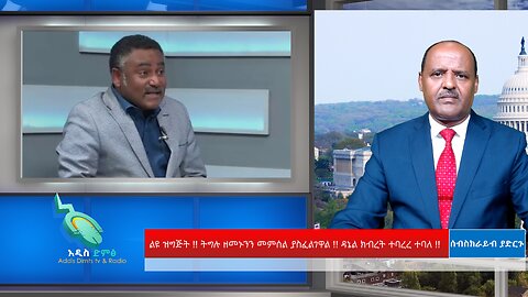 10/11/24 ልዩ ዝግጅት !! ትግሉ ዘመኑንን መምሰል ያስፈልገዋል !! ዳኔል ክብረት ተባረረ ተባለ !!