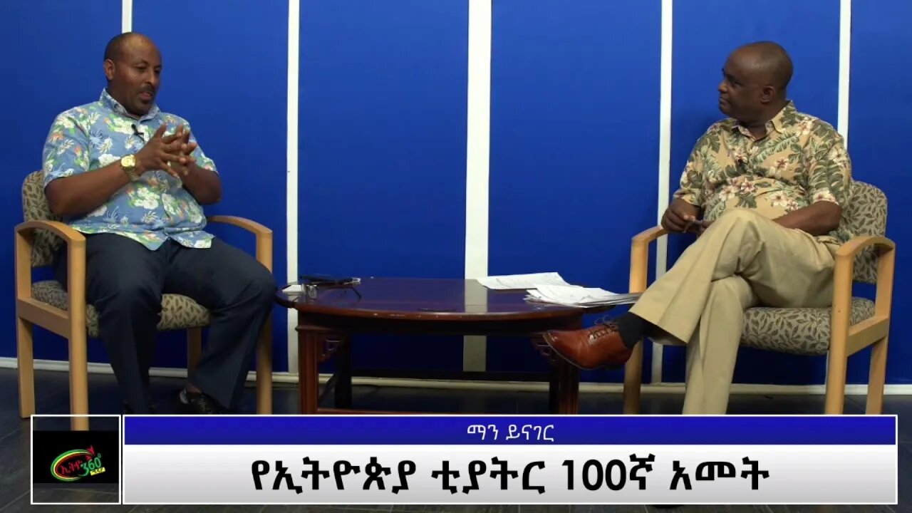 Ethio360 Man yinager:Tewolde(Teborne) with Alemayehu G/Hiwot Part 2 Thursday Sep 23, 2021