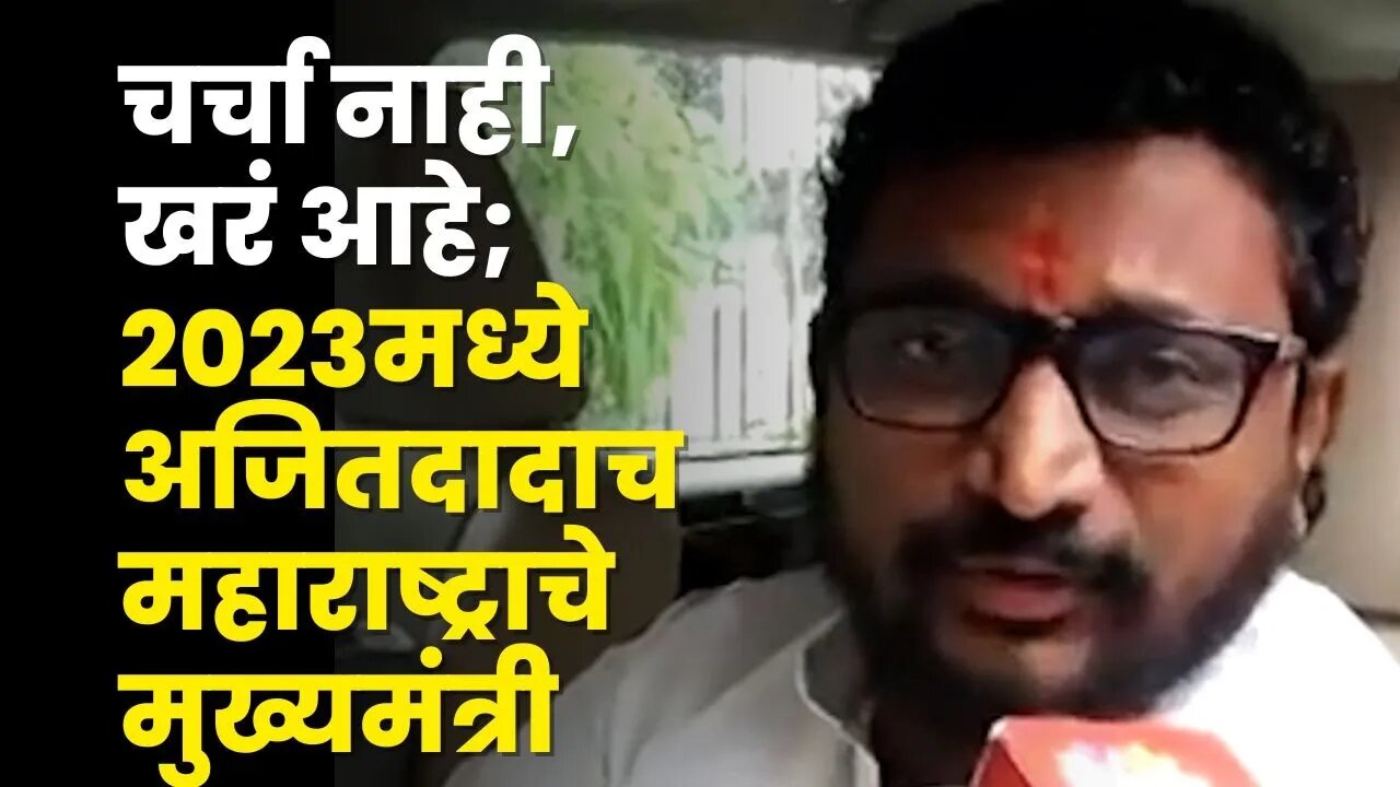 Amol Mitkari यांचे ठाम मत, DCM Ajit Pawar लवकरच मुख्यमंत्री |NCP Split |CM Eknath Shinde |Sarkarnama