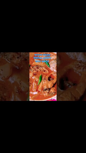 😍কাতলা মাছের ইউনিক রেসিপি😍🤤🤤 কাল দুপুরে আপলোড দিব 😍🤤🤤🤤🤤#katlamach #katla #bengalcooking #shorts