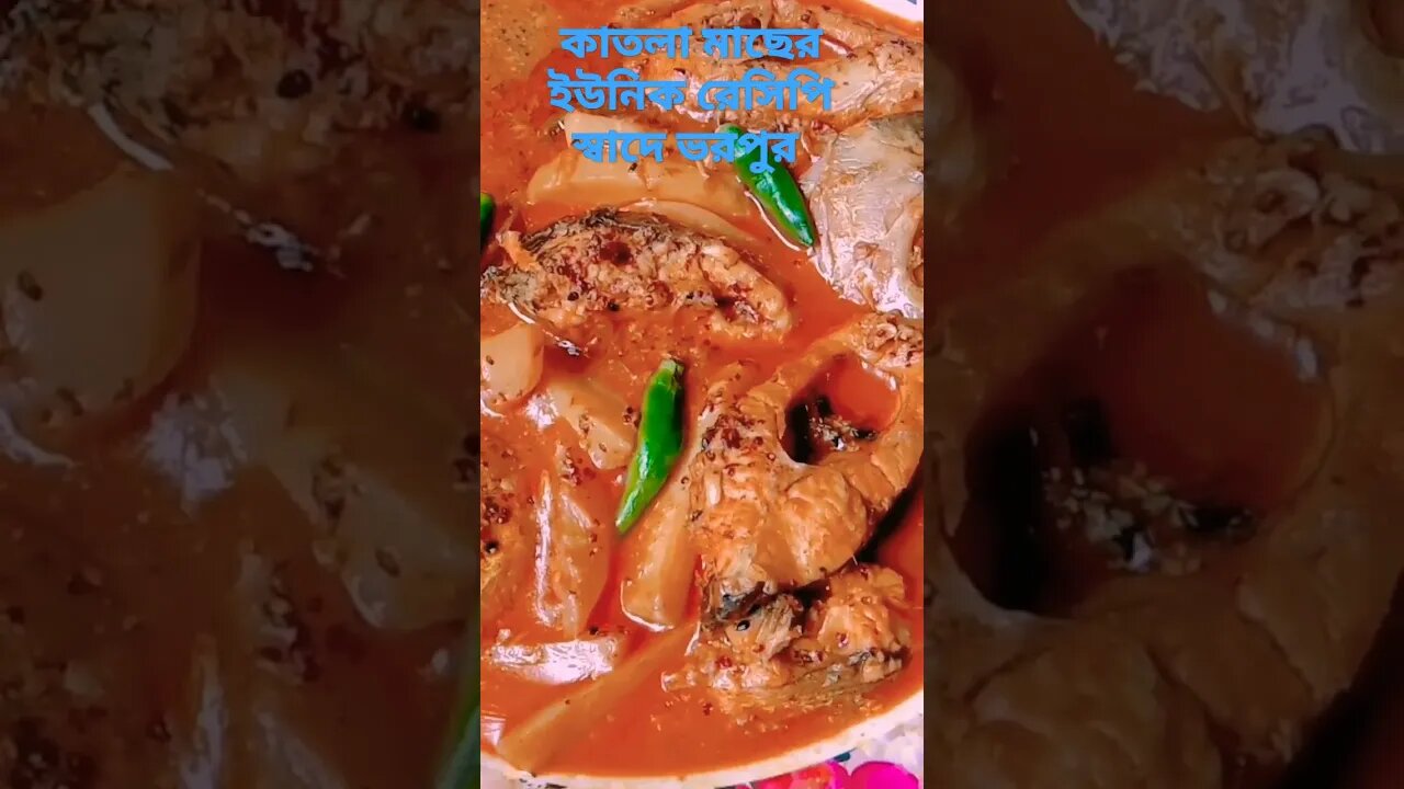 😍কাতলা মাছের ইউনিক রেসিপি😍🤤🤤 কাল দুপুরে আপলোড দিব 😍🤤🤤🤤🤤#katlamach #katla #bengalcooking #shorts