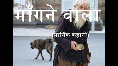 Hindi Stories: "माँगने वाला" और "सच्चे झूठ"