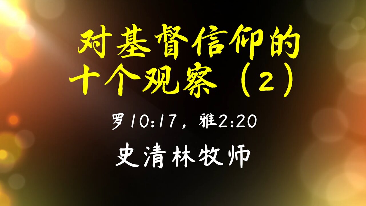 2022-1-23 《对基督信仰的十个观察(2)》- 史清林牧师