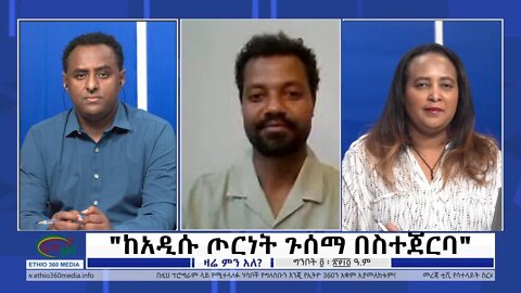 Ethio 360 Zare Min Ale "ከአዲሱ ጦርነት ጉሰማ በስተጀርባ" Thursday May 12, 2022