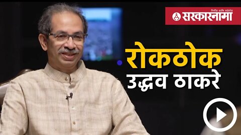 Uddhav Thackeray : उद्धव ठाकरेंचं नेमकं काय चुकलं?, पाहा रोखठोक ठाकरेंची विशेष मुलाखत | Sarkarnama