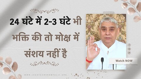 24 घंटे में 2-3 घंटे भी भक्ति की तो मोक्ष में संशय नहीं है | Sant Rampal Ji Satsang | SATLOK ASHRAM