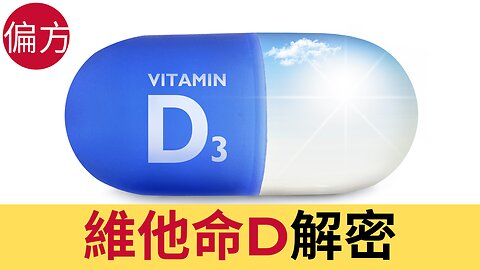 維他命D解密 - 自身免疫力療法