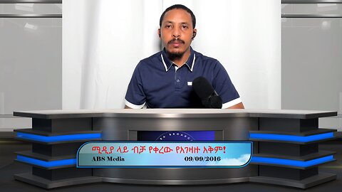 ሚዲያ ላይ ብቻ የቀረው የአገዛዙ አቅም!