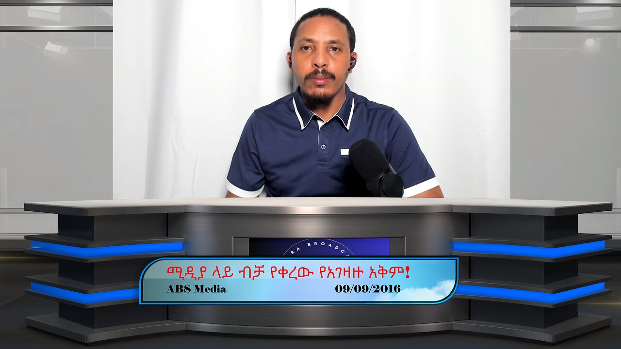 ሚዲያ ላይ ብቻ የቀረው የአገዛዙ አቅም!