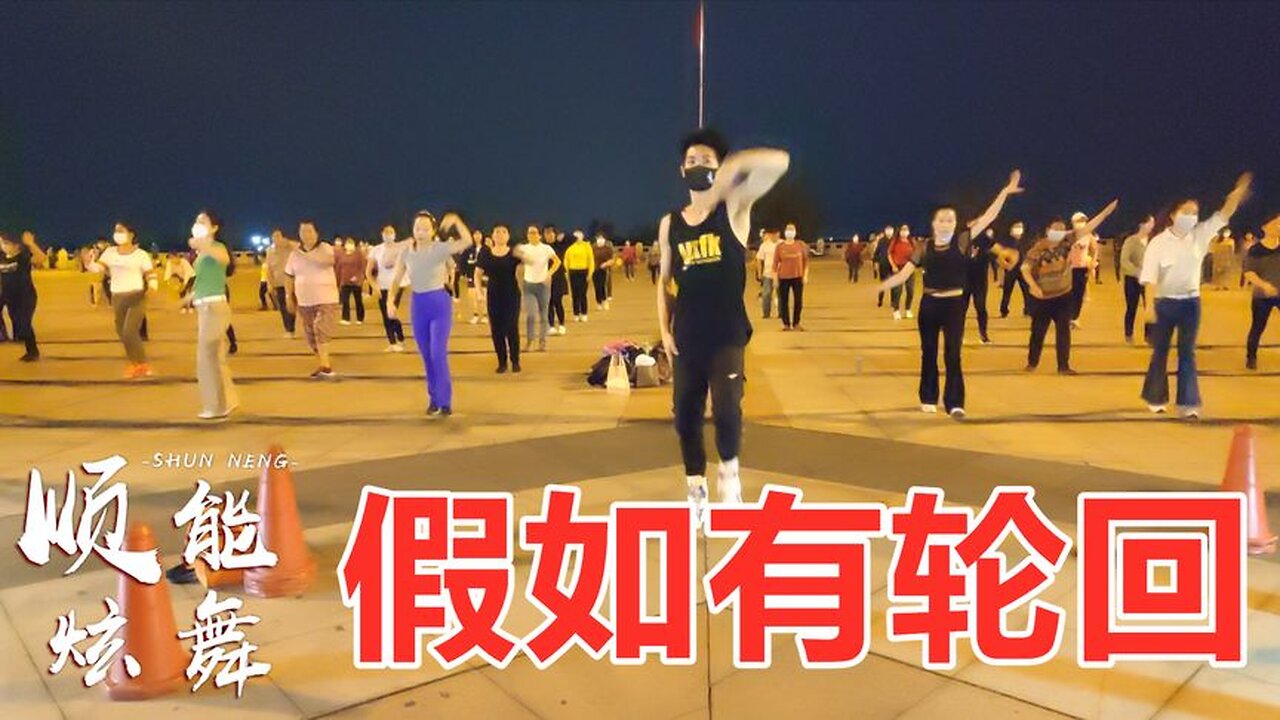 dj音樂：欣寶兒《假如有輪迴》你要什麼我都給，超好聽！ 【順能炫舞團】