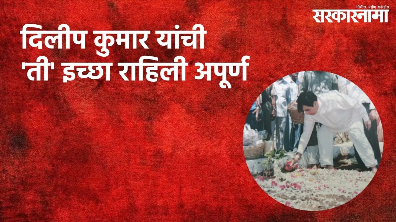 दिलीप कुमार यांची 'ती' इच्छा राहिली अपूर्ण | Dilip Kumar | Nashik | Maharashtra | Sarakarnama