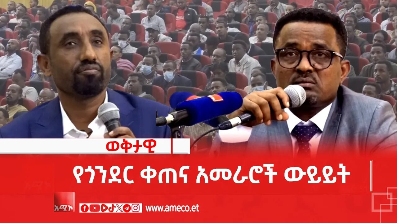 የጎንደር ቀጠና አመራሮች ውይይት
