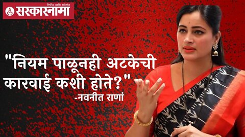 Navneet Rana | नियम पाळूनही अटकेची कारवाई कशी होते?, नवनीत राणांची फडणवीस, राणेंकडे मदतीची हाक