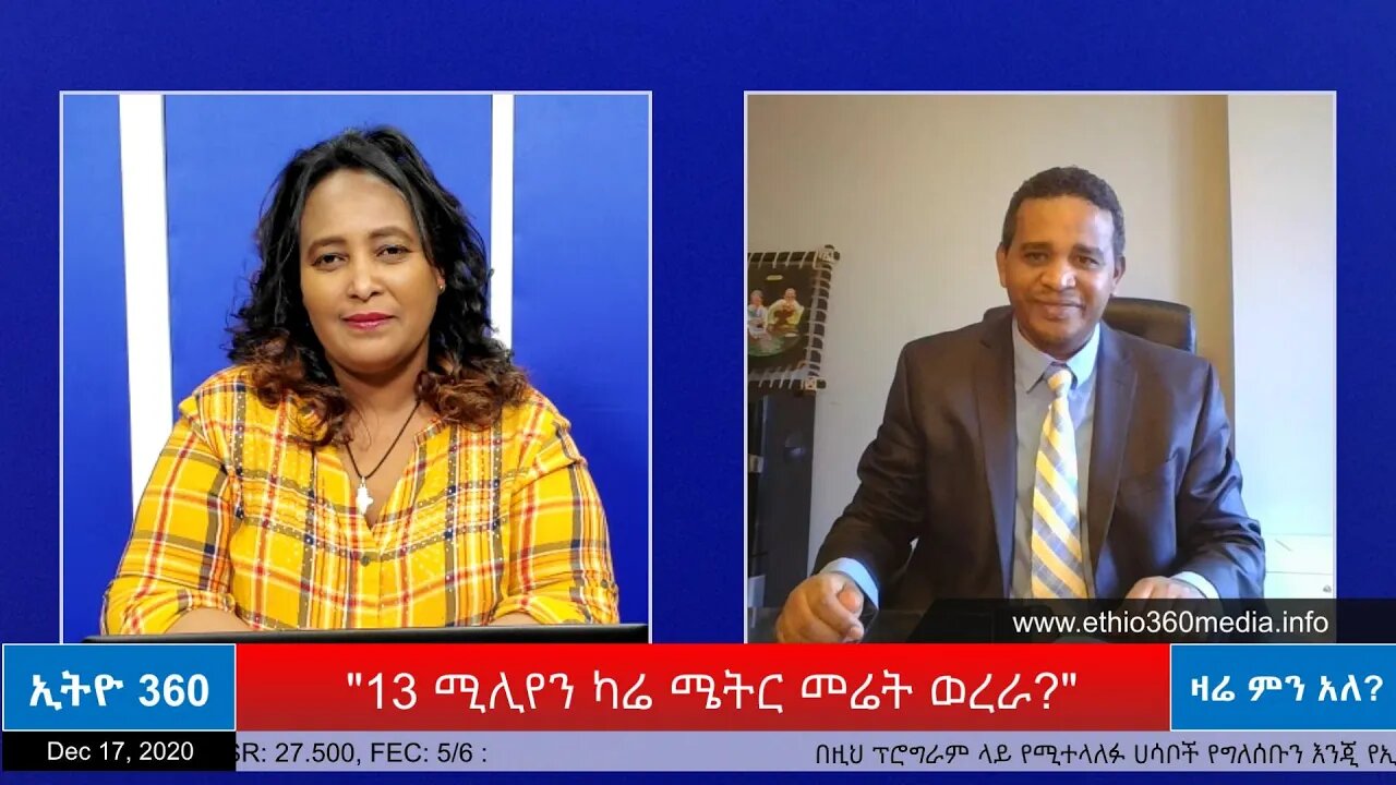 Ethio 360 Zare Min Ale "13 ሚሊየን ካሬ ሜትር መሬት ወረራ?" Thursday Dec 17, 2020