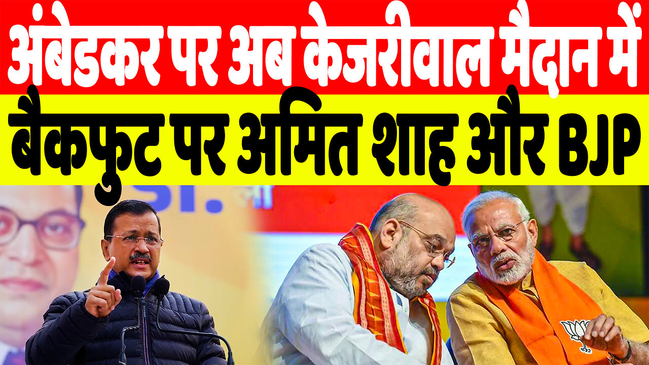 अंबेडकर पर अब केजरीवाल मैदान में, बैकफुट पर अमित शाह और BJP | Desh Live | Arvind Kejarival