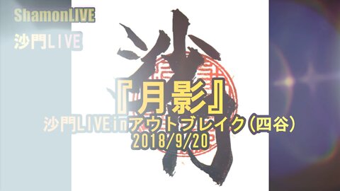 『月影』沙門LIVEinアウトブレイク(四谷)2018/9/20【仏教ポップ(B-pop)バンド沙門】