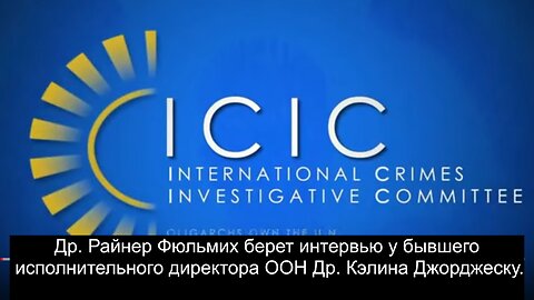 Др. Райнер Фюльмих берет интервью у бывшего исполнительного директора ООН Др. Кэлина Джорджеску.