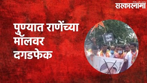 Pune : पुण्यात राणेंच्या मॉलवर दगडफेक | Narayan Rane | Pune | Sarakarnama