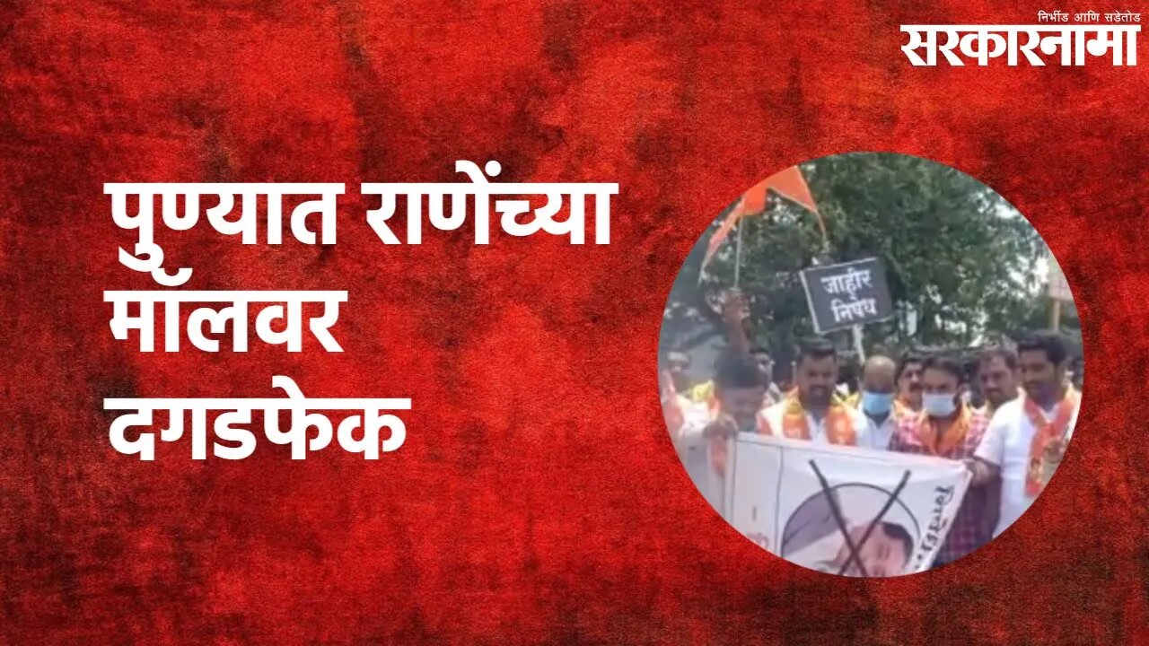 Pune : पुण्यात राणेंच्या मॉलवर दगडफेक | Narayan Rane | Pune | Sarakarnama