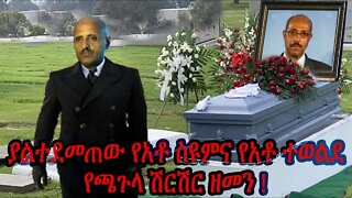 Ethio 360 Biruk YIbas Terka ያልተደመጠው የአቶ ስዩምና ተወልደ የጫጉላ ሽርሽር ዘመን ከሳሙኤል የተሻወርቅ